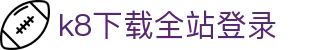 k8下载全站登录 | 凯发app官网开户_凯发娱乐官网欢迎您
